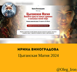 Ирина Виноградова Цыганская Магия 2024