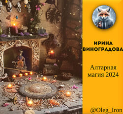 Ирина Виноградова Алтарная магия 2024