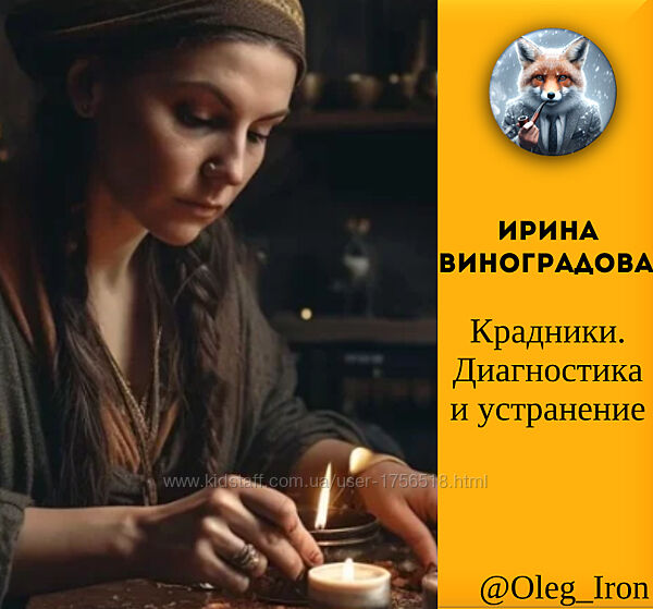 Крадники. Диагностика и устранение Ирина Виноградова