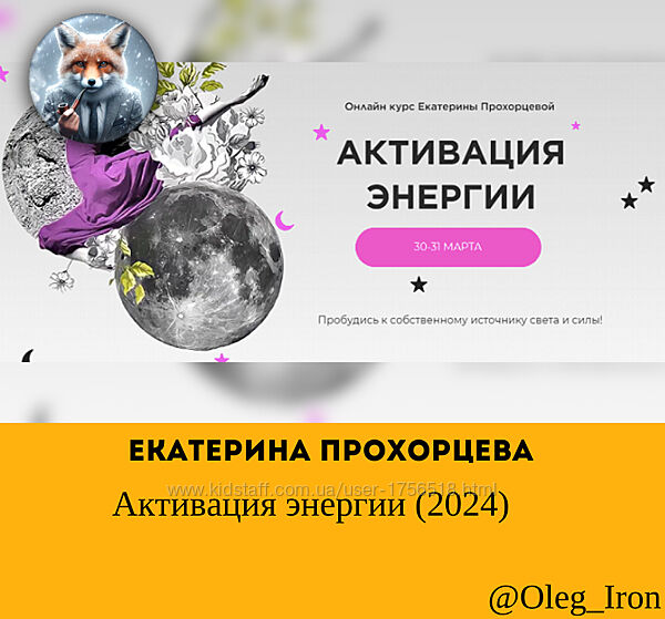 Екатерина Прохорцева Название Активация энергии 2024 