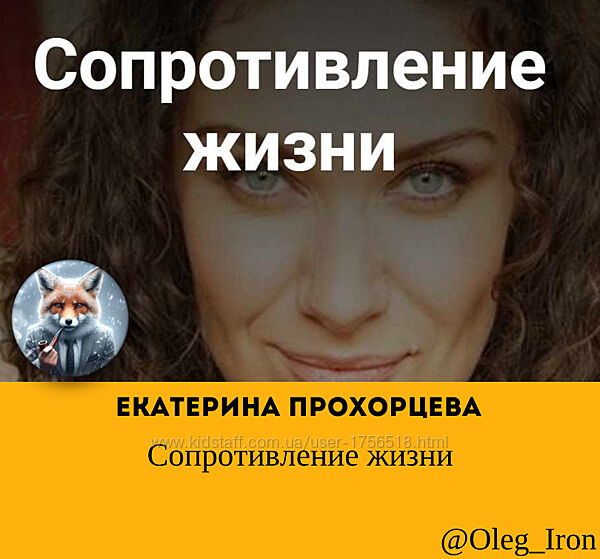 Сопротивление жизни Екатерина Прохорцева