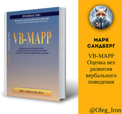 VB-MAPP Оценка вех развития вербального поведения Марк Сандберг