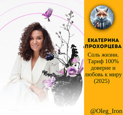 Екатерина Прохорцева Соль жизни. Тариф 100 доверие и любовь к миру