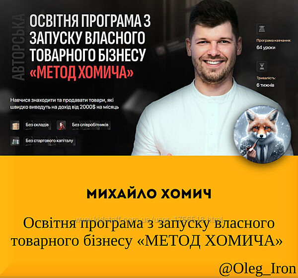 Михайло Хомич Освітня програма з запуску власного товарного бізнесу