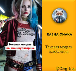 Елена Силка    Теневая модель влюбления
