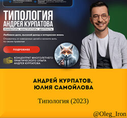 Андрей Курпатов, Юлия Самойлова   Типология 2023