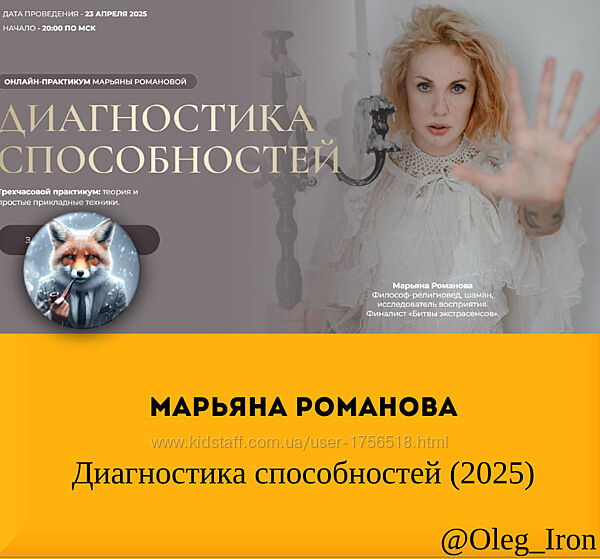 Марьяна Романова Диагностика способностей 2025