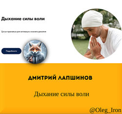 Дмитрий Лапшинов Дыхание силы воли