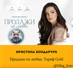  Кристина Бондарчук  Продажи по любви. Тариф Gold