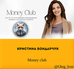 Кристина Бондарчук Money club