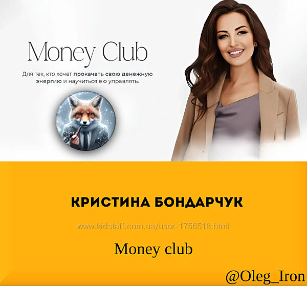 Кристина Бондарчук Money club