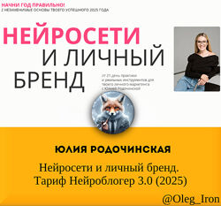 Юлия Родочинская Нейросети и личный бренд. Тариф Нейроблогер 3.0 2025