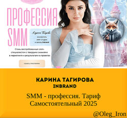  Карина Тагирова Inbrand  SMM - профессия. Тариф Самостоятельный 2025