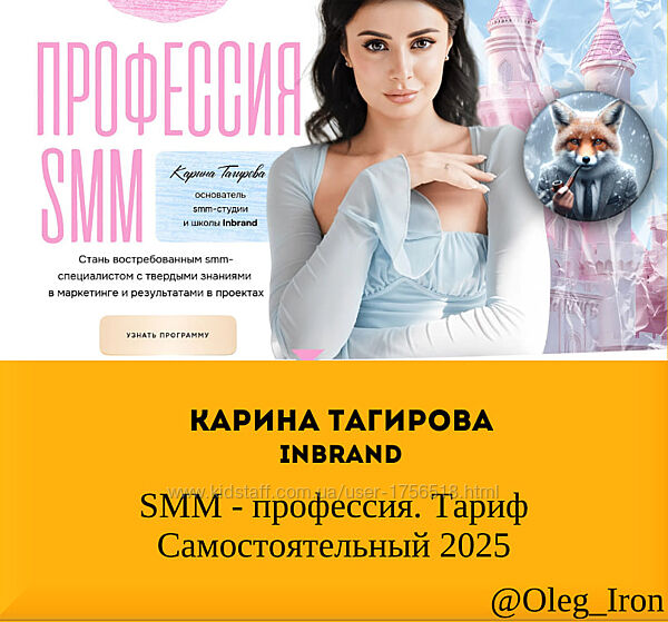  Карина Тагирова Inbrand  SMM - профессия. Тариф Самостоятельный 2025