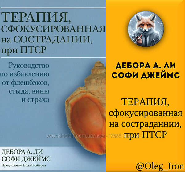 Дебора А. Ли Софи Джеймс Терапия, ориентированная на сострадание, при ПТСР
