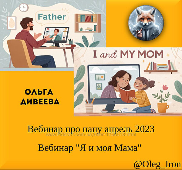  Ольга Дивеева  Вебинар Про папу  Вебинар Я и моя Мама