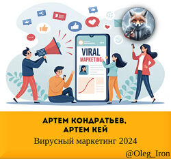 Артем Кондратьев, Артем Кей Вирусный маркетинг 2024