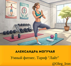  Александра Могучая  Умный фитнес. Тариф Лайт