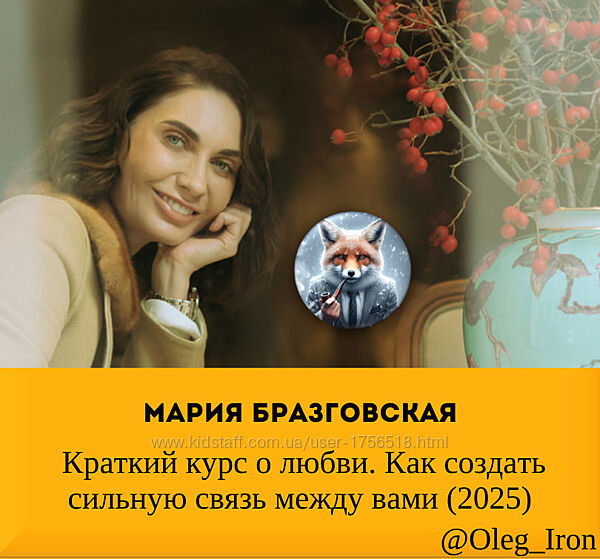 Мария Бразговская Краткий курс о любви Как создать сильную связь между вами