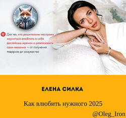 Елена Силка  Как влюбить нужного 2025 