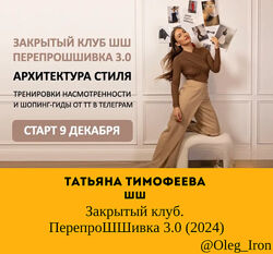 Татьяна Тимофеева Закрытый клуб. ПерепроШШивка 3.0 ШШ 2024