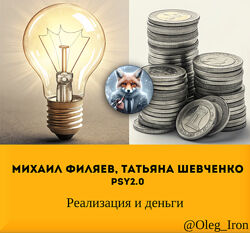 Михаил Филяев, Татьяна Шевченко PSY2.0 Реализация и деньги