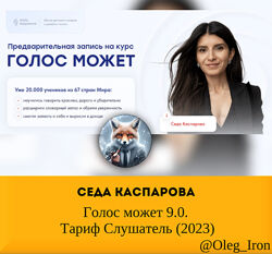   Седа Каспарова   Голос может 9.0. Тариф Слушатель 2023