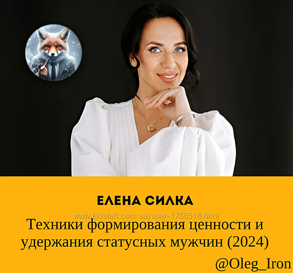 Елена Силка Техники формирования ценности и удержания статусных мужчин 2024