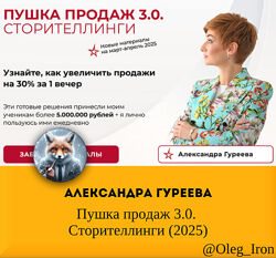  Александра Гуреева   Пушка продаж 3.0. Сторителлинги 2025