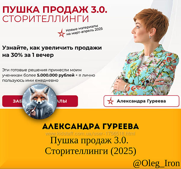   Александра Гуреева   Пушка продаж 3.0. Сторителлинги 2025
