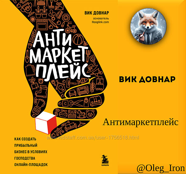 Вик Довнар Антимаркетплейс. пдф епуб fb2 аудиокнига