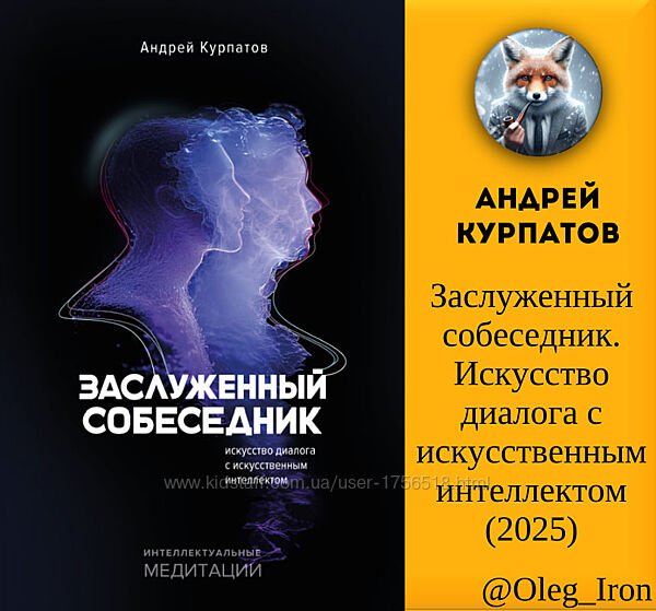 Андрей Курпатов Заслуженный собеседник 2025 ЕПУБ ПДФ ФБ2