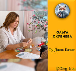 Ольга Скубиева  Су Джок Базис