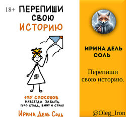 Ирина Дель Соль  Перепиши свою историю. 105способов формат пдф епуб фб2
