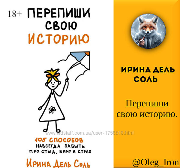 Ирина Дель Соль  Перепиши свою историю. 105способов формат пдф епуб фб2