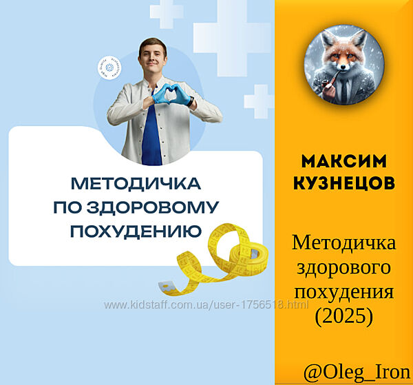   Максим Кузнецов   Методичка здорового похудения 2025 формат ПДФ