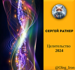 Сергей Ратнер Целительство 2024