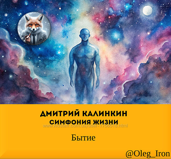  Дмитрий Калинкин Симфония Жизни  Бытие