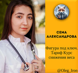 Сема Александрова Фигура под ключ. Тариф Курс снижения веса