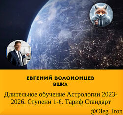   Евгений Волоконцев Длительное обучение Астрологии 2023-2026 - 1-6 ст
