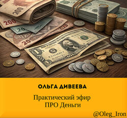 Ольга Дивеева Практическии эфир ПРО Деньги