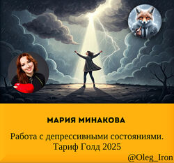 Мария Минакова Работа с депрессивными состояниями. Тариф Голд 2025