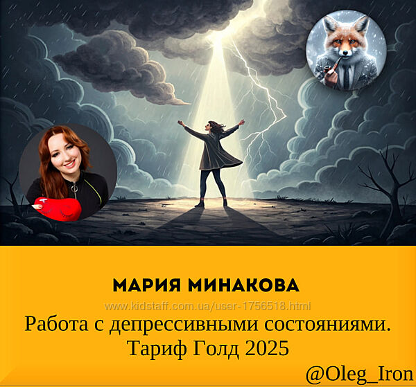Мария Минакова Работа с депрессивными состояниями. Тариф Голд 2025