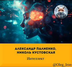 Александр Палиенко, Николь Кустовская Интеллект  2025