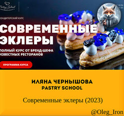 Иляна Чернышова Pastry School  Современные эклеры 2023