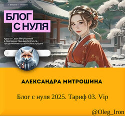 Блог с нуля 2025  Тариф 03. Vip Александра Митрошина