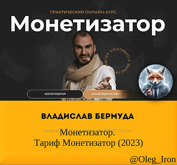 Владислав Бермуда Монетизатор. Тариф Монетизатор 2023
