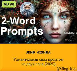  Jenn Mishra  Удивительная сила промтов из двух слов 2025