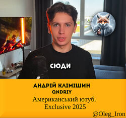  Андрій Клімішин qndriy  Американський ютуб. Exclusive 2025