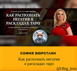   София Вюрстлин NeSo Akademie   Как распознать негатив в раскладах таро